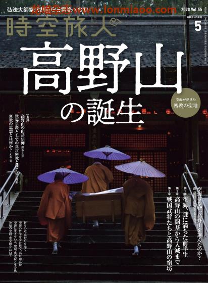 [日本版]时空旅人 文化历史PDF电子杂志 2020年5月刊 vol.55